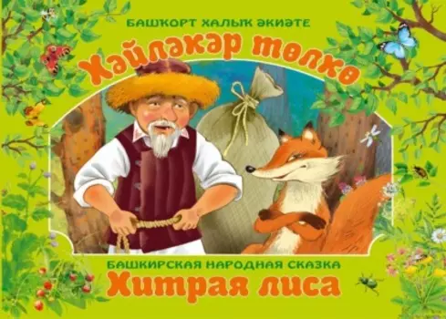 Хйлкр тлк / Хитрая лиса