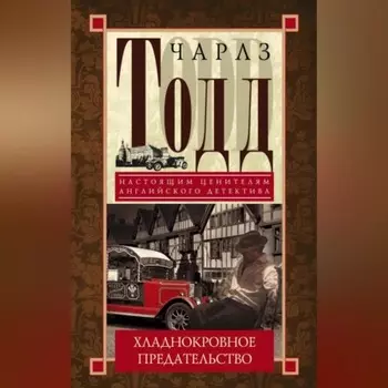 Хладнокровное предательство