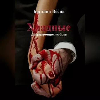 Хладные. Бессмертная любовь