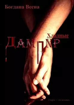 Хладные. Дампир