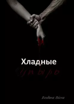 Хладные. Упырь. Восставшие из пепла