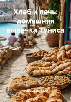 Хлеб и печь: домашняя выпечка Туниса