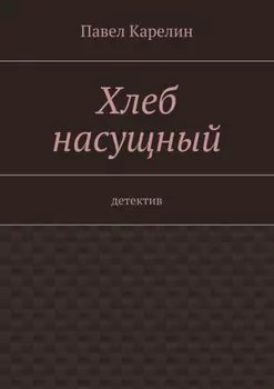 Хлеб насущный. Детектив