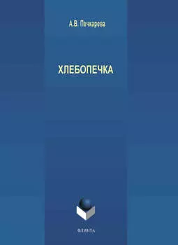 Хлебопечка