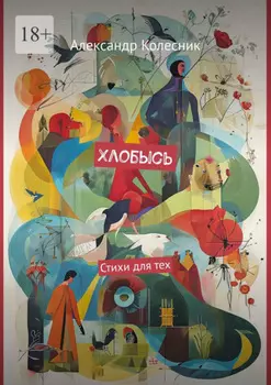 Хлобысь. Стихи для тех