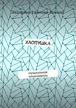 Хлопушка. Музыкальная киноновелла