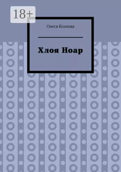 Хлоя Ноар