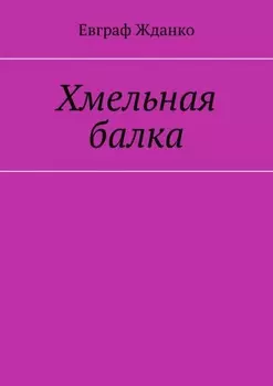 Хмельная балка