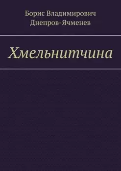 Хмельнитчина