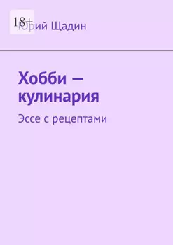 Хобби – кулинария. Эссе с рецептами