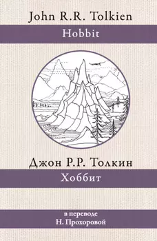 Хоббит