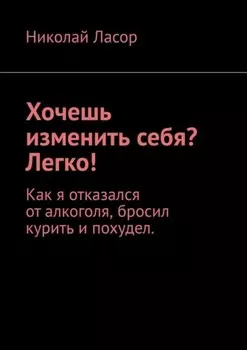 Хочешь изменить себя? Легко! Как я отказался от алкоголя, бросил курить и похудел