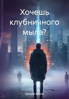 Хочешь клубничного мыла?