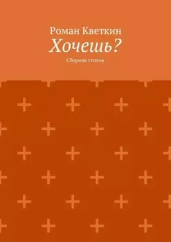 Хочешь? Сборник стихов