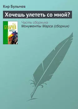Хочешь улететь со мной?