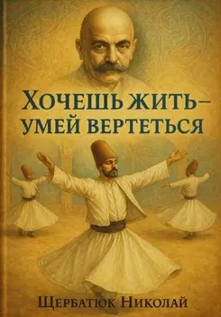 Хочешь Жить – Умей Вертеться