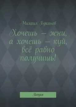 Хочешь – жни, а хочешь – куй, всё равно получишь! Поэзия