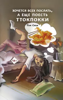 Хочется всех послать, а еще поесть ттокпокки