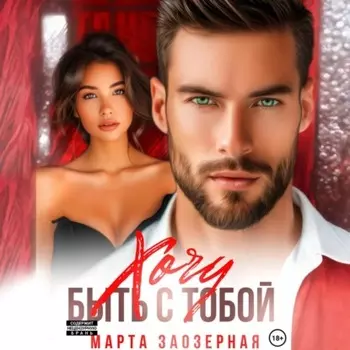 Хочу быть с тобой