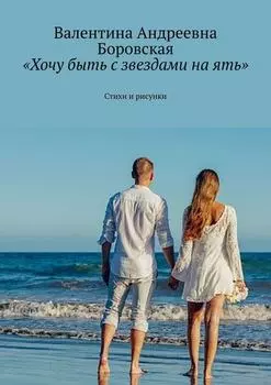 «Хочу быть с звездами на ять». Стихи и рисунки