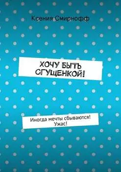 Хочу быть сгущенкой!
