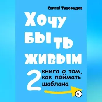 Хочу быть живым 2