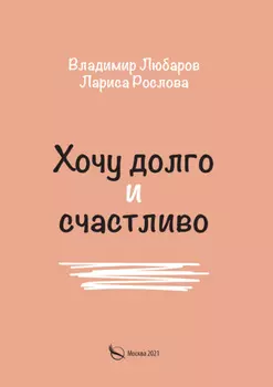 Хочу долго и счастливо