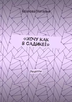 «Хочу как в садике!». Рецепты