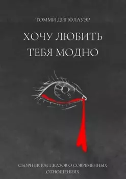 Хочу любить тебя модно