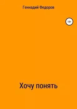 Хочу понять