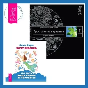 Хочу ребенка: как быть, когда малыш не торопится? Трансерфинг реальности. Ступень I: Пространство вариантов