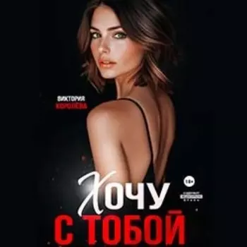 Хочу с тобой