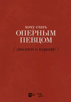 Хочу стать оперным певцом. Диалоги о карьере