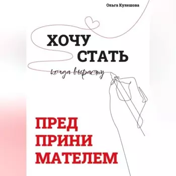 Хочу СТАТЬ ПРЕДПРИНИМАТЕЛЕМ, когда вырасту