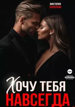 Хочу тебя навсегда