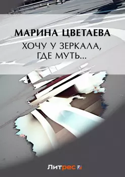 Хочу у зеркала, где муть… (сборник)