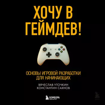 Хочу в геймдев! Основы игровой разработки для начинающих