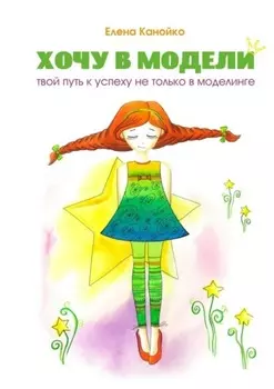 Хочу в модели. Твой путь к успеху не только в моделинге