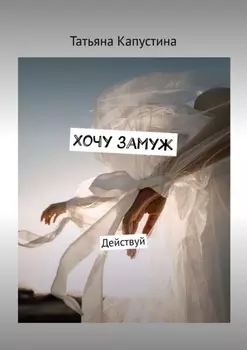 Хочу замуж. Действуй