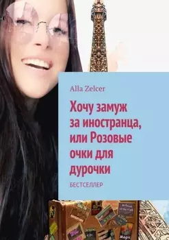 Хочу замуж за иностранца, или Розовые очки для дурочки. Бестселлер