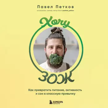 Хочу ЗОЖ. Как превратить питание, активность и сон в классную привычку