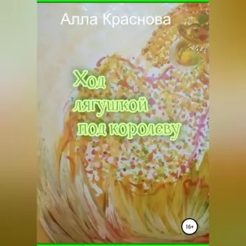 Ход лягушкой под королеву