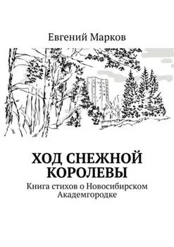 Ход Снежной Королевы. Книга стихов о Новосибирском Академгородке