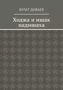 Ходжа и ишак падишаха