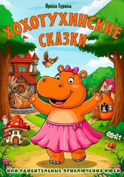 Хохотухинские сказки
