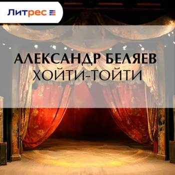 Хойти-Тойти