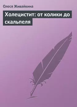 Холецистит: от колики до скальпеля
