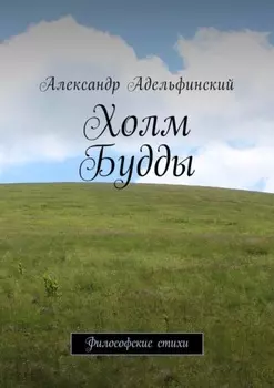 Холм Будды. Философские стихи