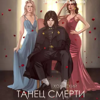 Холмский-2. Танец Смерти