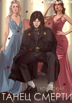 Холмский-2. Танец Смерти